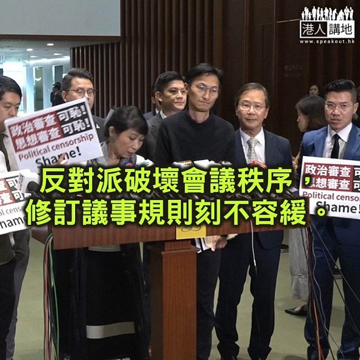 【鐵筆錚錚】反對派搗亂鬧事 修訂議事規則刻不容緩