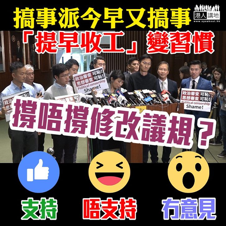 【毫不收歛】搞事派「提早收工」變習慣 撐唔撐修改議規?