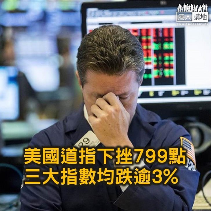 【焦點新聞】道指下挫799點 三大指數均跌逾3%