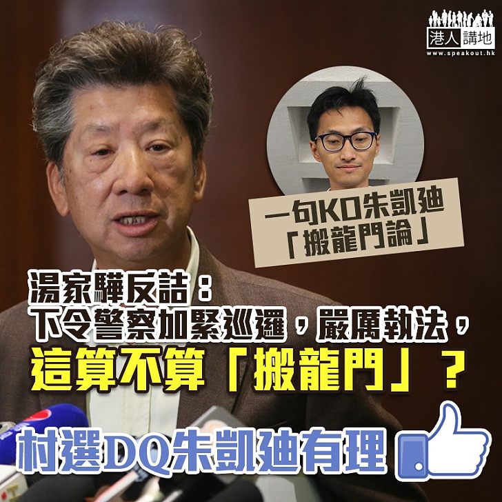 【歪理連篇】湯家驊反詰朱凱廸:下令警察加緊巡邏,嚴厲執法,這算不算「搬龍門」?