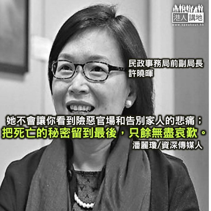 許曉暉：學習告別