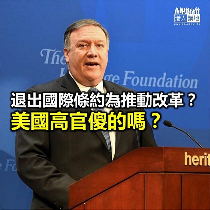 退出國際條約係想推動改革? 美國高官傻的嗎?