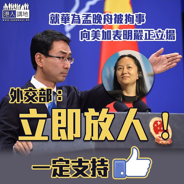 【嚴正表態】就華為孟晚舟無理被拘 外交部嚴正表明:立即放人!