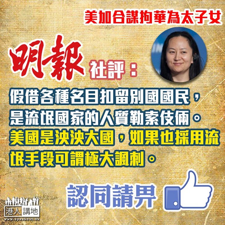 【諸多藉口】《明報》社評:美國狙擊華為太子女 中國忍讓克制臨考驗