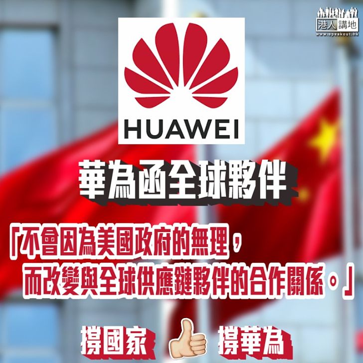 【堅守立場】華為函全球夥伴:不會改變與全球供應鏈夥伴的合作關係