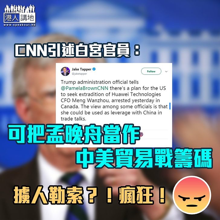 【形同勒索】CNN引述白宮官員:孟晚舟可在中美貿易談判中充當美國籌