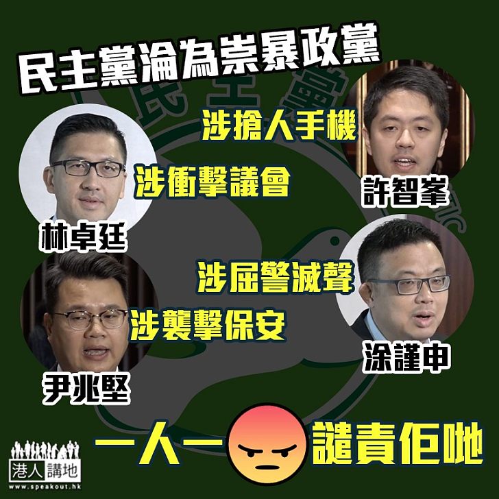 【每況愈下】民主黨淪為崇暴政黨