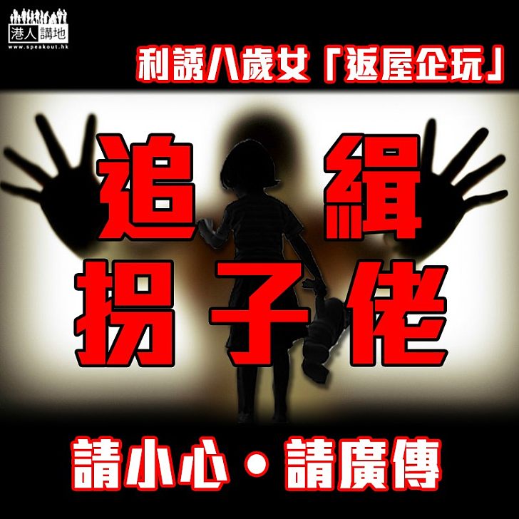 【拐子佬再現】戴帽男跟蹤8歲女童事敗  遭警方接報追緝