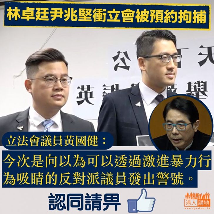 【以儆效尤】尹兆堅林卓廷擾亂議會被預約拘捕 黃國健:向搞事份子發出警號