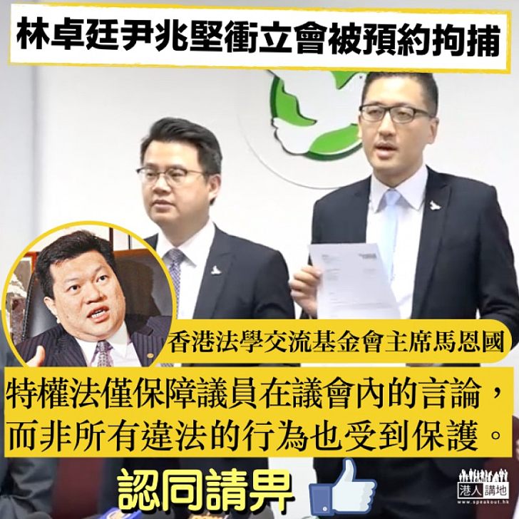 【並非藉口】尹兆堅林卓廷擾亂議會被預約拘捕 馬恩國:特權法非保障違法的行為