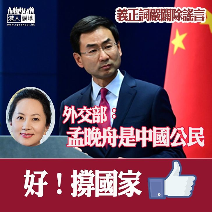 【果斷闢謠】外交部:孟晚舟是中國公民