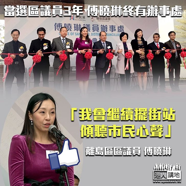 【為民服務】當選區議員三年 終有議員辦事處 傅曉琳:仍會擺街站、傾聽市民聲音
