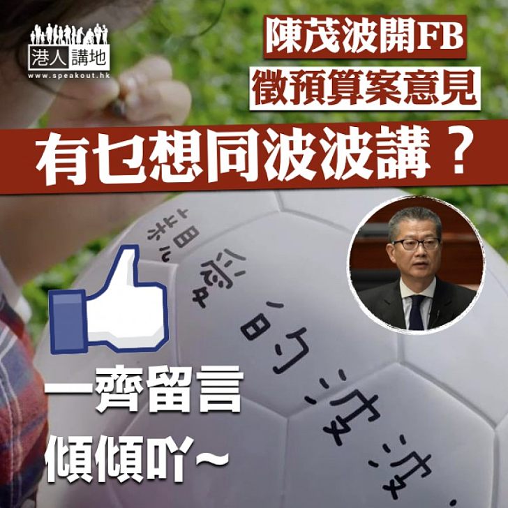 【一齊交波】陳茂波開FB徵預算案意見