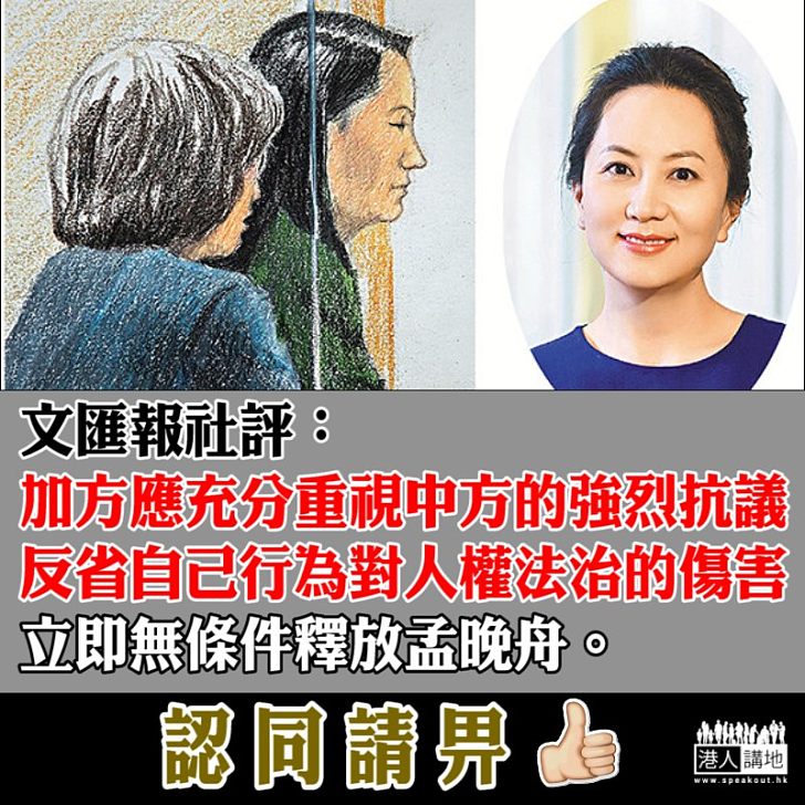 【勿助霸道】文匯報社評：加方應反省自己行為對人權法治的傷害