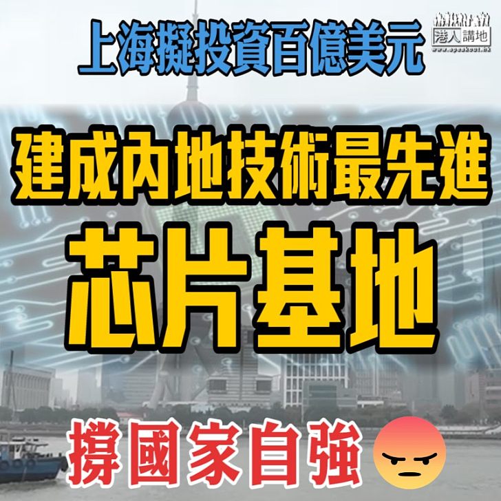 【雄心壯志】上海擬斥百億美元建芯片基地