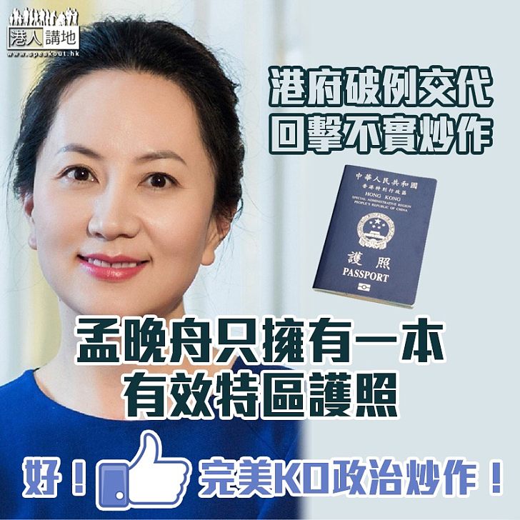 【以正視聽】港府回擊不實炒作：「孟晚舟只擁有一本有效特區護照」