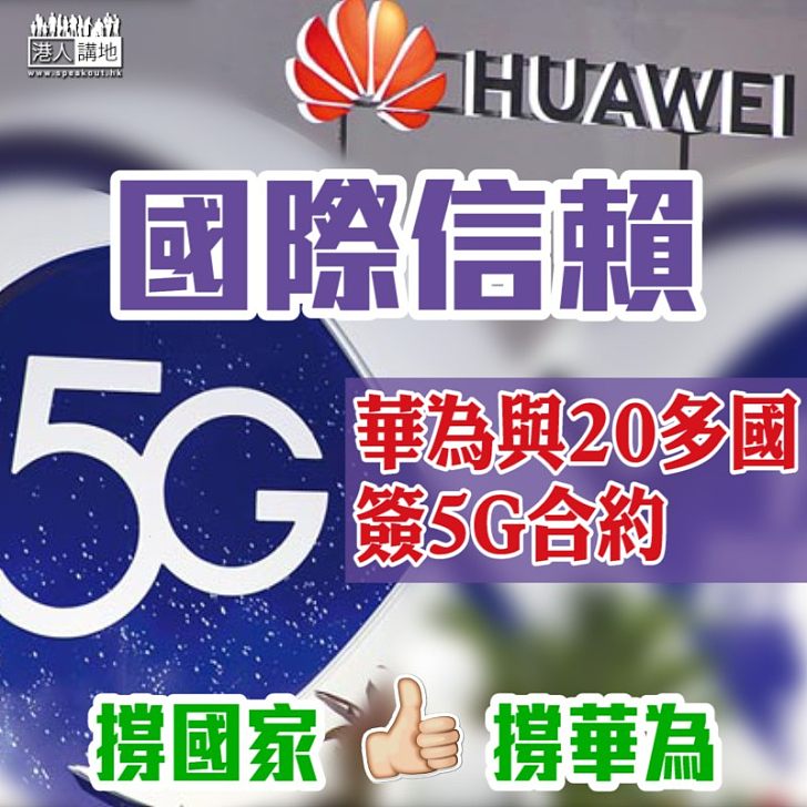 【國際信賴】華為與20多國簽5G合約