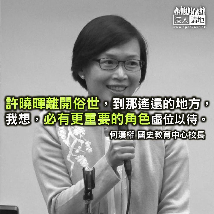 緬懷許曉暉女士