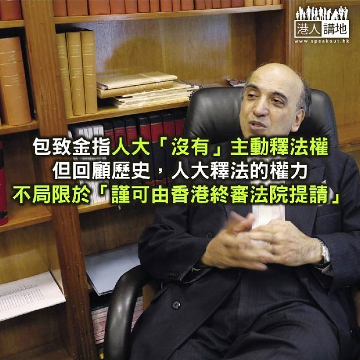 【以法論法】「人大釋法,權力不受限」:包致金大人,你錯了!