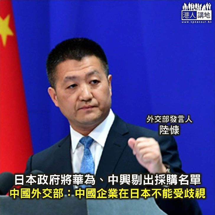 【焦點新聞】日本政府將華為、中興剔出採購名單 外交部發言人：中國企業在日本不能受到歧視