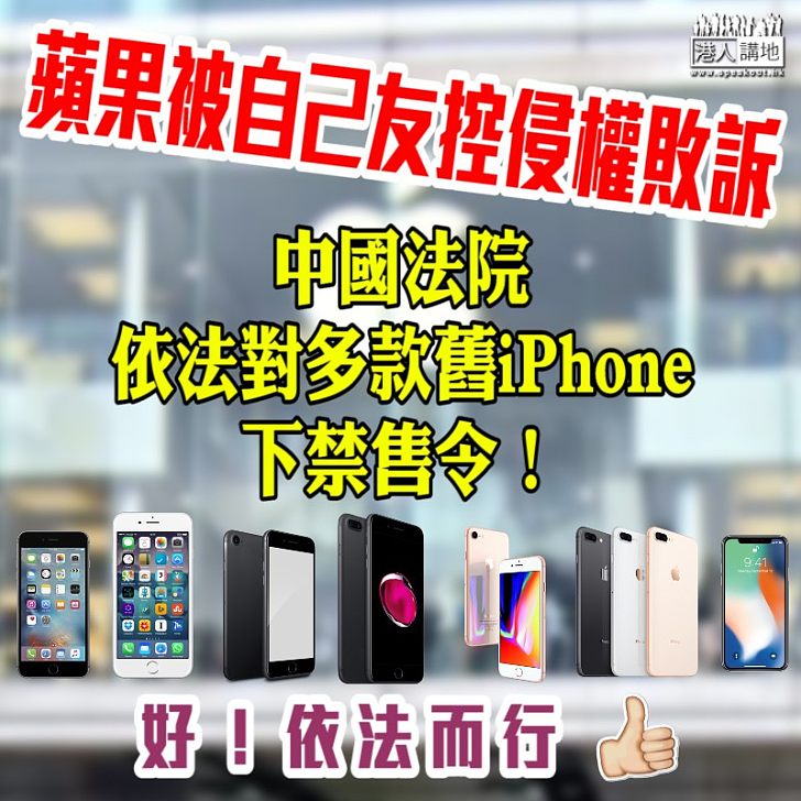 【依法而行】中國法院依法對多款舊iPhone下禁售令!