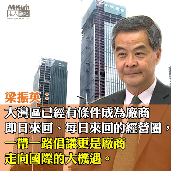 【真知灼見】迎接挑戰、把握機遇、升級轉型─梁振英勉香港廠商「身體力行,走出香港,拓闊視野,擴大人脈圈」
