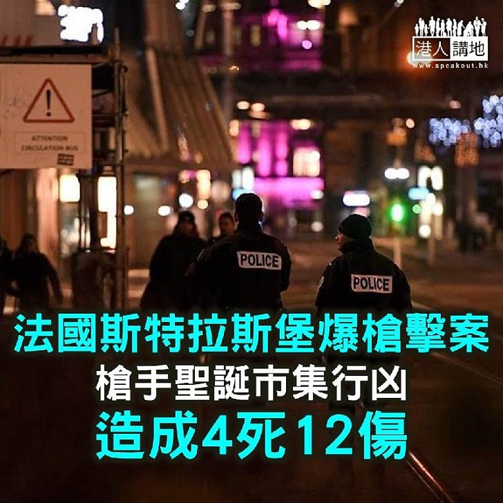 【焦點新聞】法國斯特拉斯堡聖誕市集槍擊案 造成4死12傷