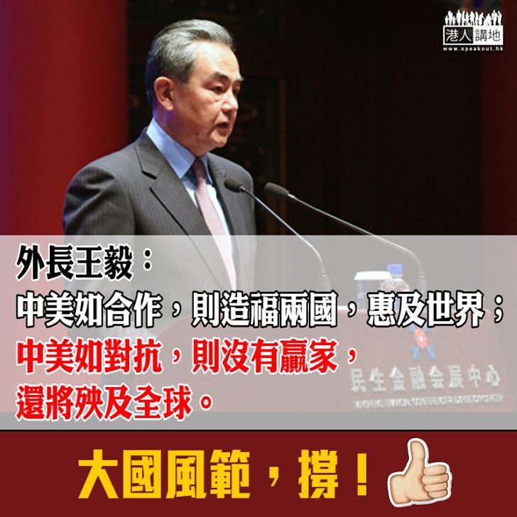 【合則兩利】王毅:中美如合作 造福兩國惠及世界