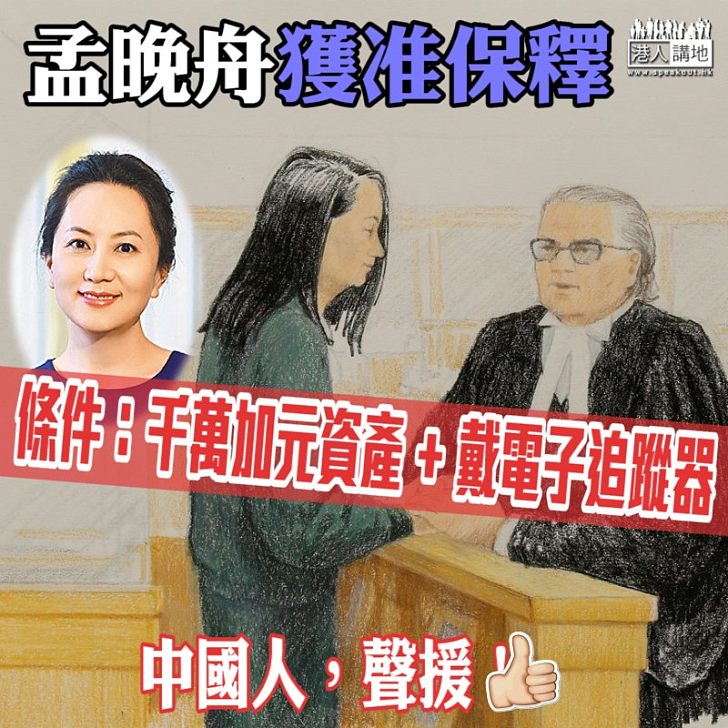 【全城關注】孟晚舟終於獲准保釋