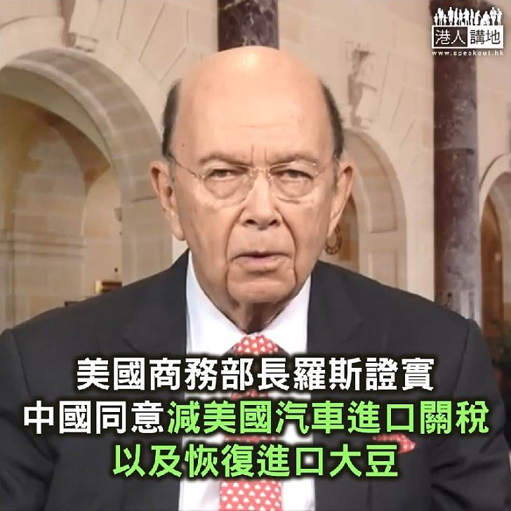 【焦點新聞】美國商務部長羅斯證實 中國同意減美國汽車進口關稅、恢復進口大豆