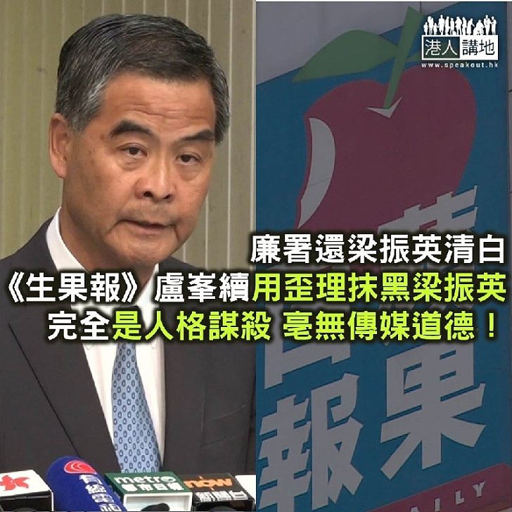 【諸行無常】廉署還梁振英清白 《生果報》繼續人格謀殺?