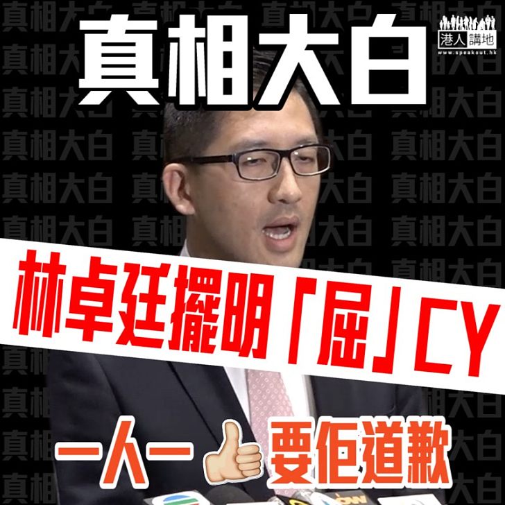 【真相大白】CY獲證清白 係時候要林卓廷道歉！