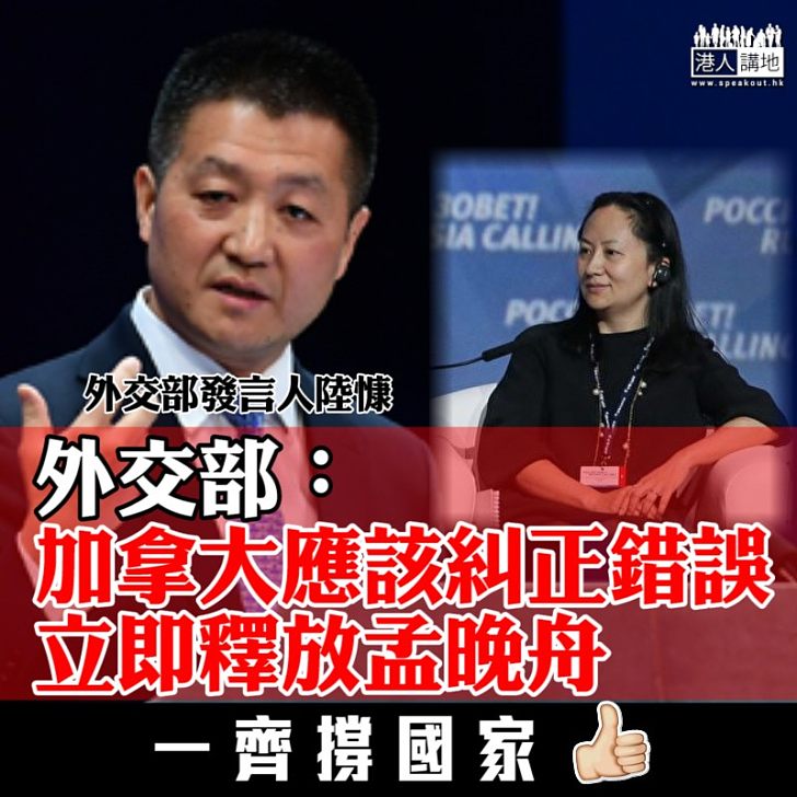 【清楚表態】外交部:加拿大應該糾正錯誤 立即釋放孟晚舟