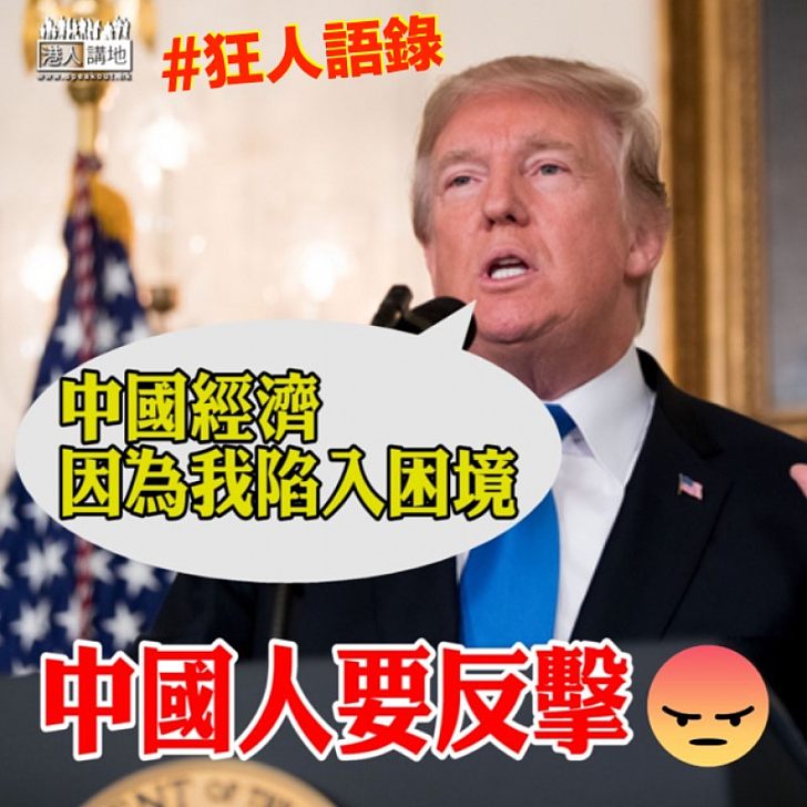 【狂人語錄】特朗普:中國經濟因為我陷入困境