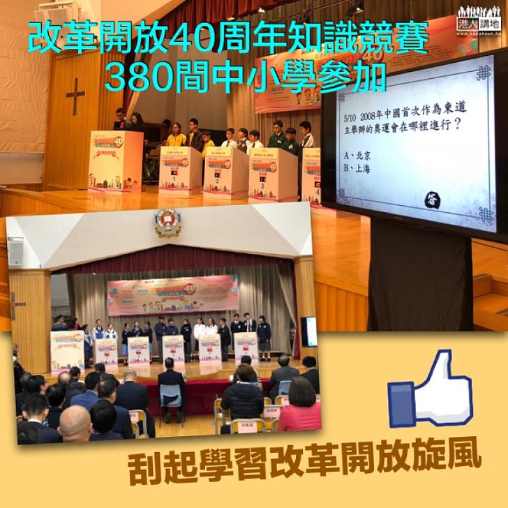 【畀個LIKE你哋】380間中小學參加改革開放40周年知識競賽 刮起學習改革開放旋風