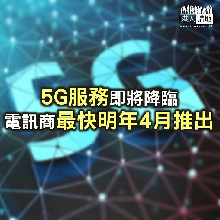 【焦點新聞】5G服務即將降臨 電訊商最快明年4月推出