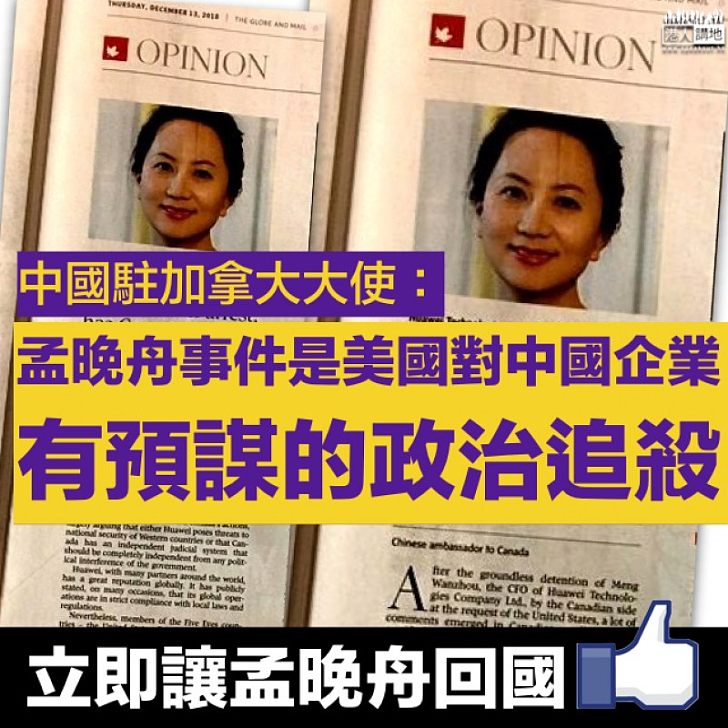 【擲地有聲】中國駐加拿大大使:孟晚舟事件是美國對中國企業有預謀的政治追殺