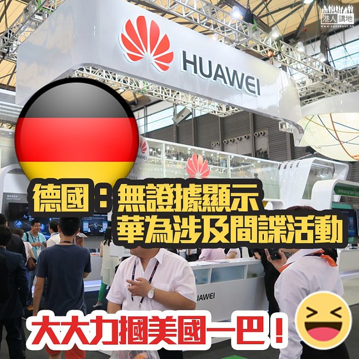 【同美國唱反調】德國:無證據顯示華為涉及間諜活動