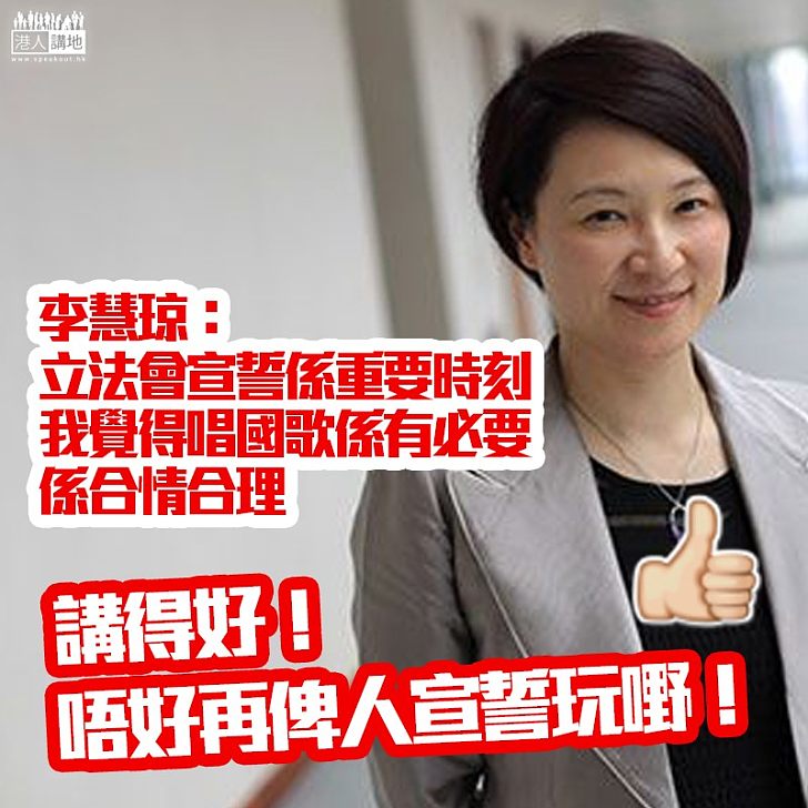 【憲制責任】李慧琼贊成議員宣誓前奏唱國歌:合情合理、理所當然
