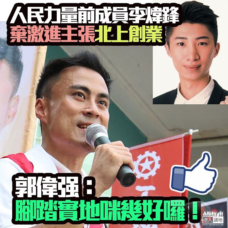 【回頭是岸】前人力成員北上發展、郭偉强串爆:「腳踏實地咪幾好囉!」