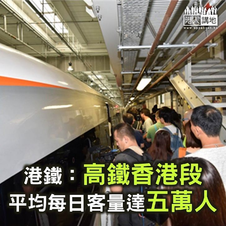【焦點新聞】港鐵：高鐵香港段平均每日客量達五萬人