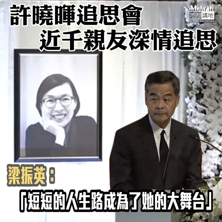 【音容宛在】許曉暉追思會 近千親友深情追思 梁振英:短短的人生路成為了她的大舞台 許弟:我們來自新移民家庭 姊以赤子情服務社群 曾德成硬咽讚揚許文化貢獻