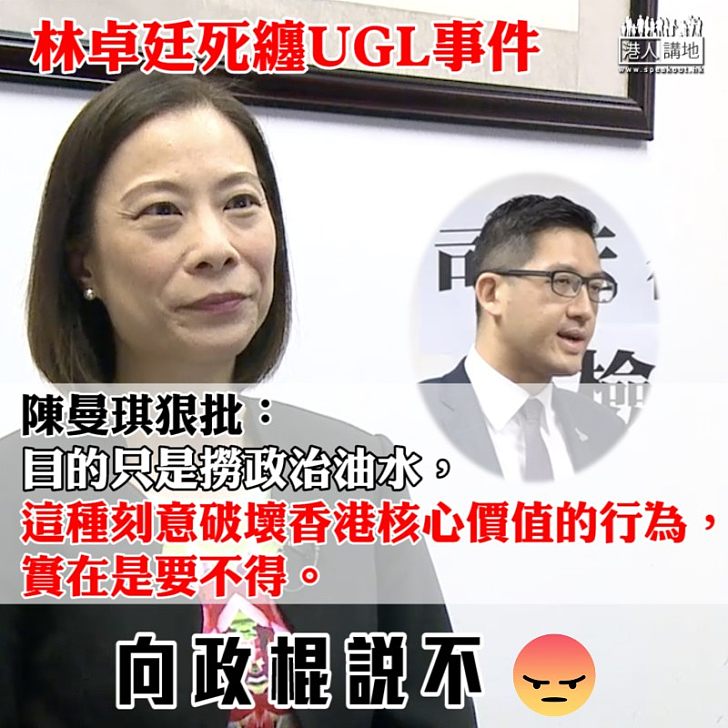 【一句踢爆】林卓廷死纏UGL事件 陳曼琪:刻意破壞香港核心價值的行為