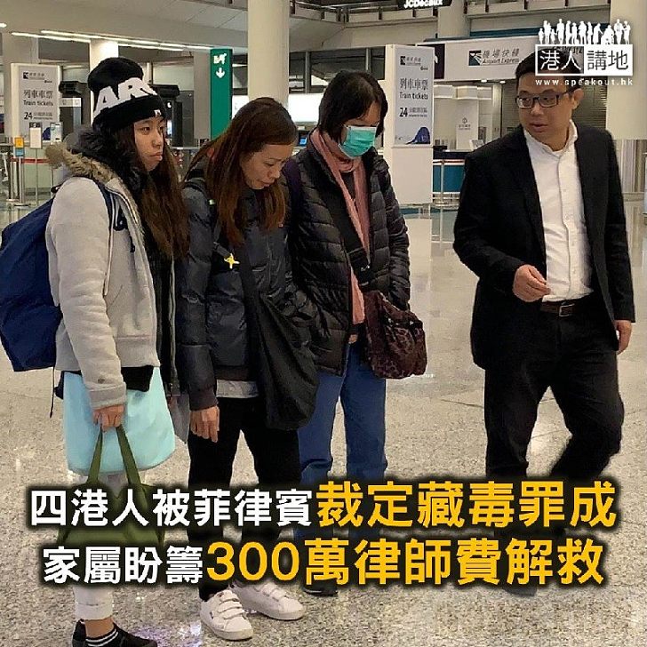 【焦點新聞】4名港人於菲律賓裁定藏毒罪罪成 被判終身監禁 家屬盼籌300萬律師費解救