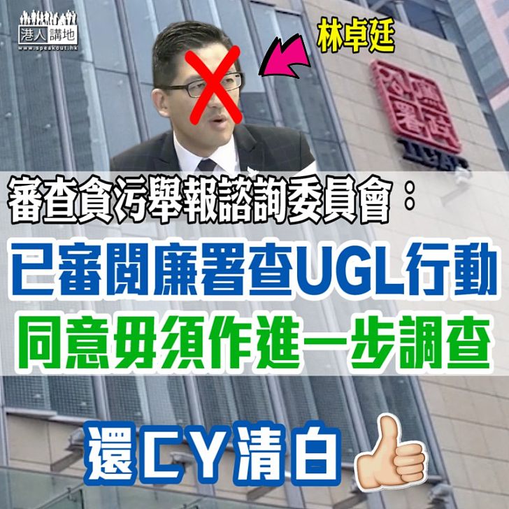 【清楚明白】審查貪污舉報諮詢委員會同意毋須進一步調查UGL事件 鄧國斌形容「廉署查過乜我哋都知」