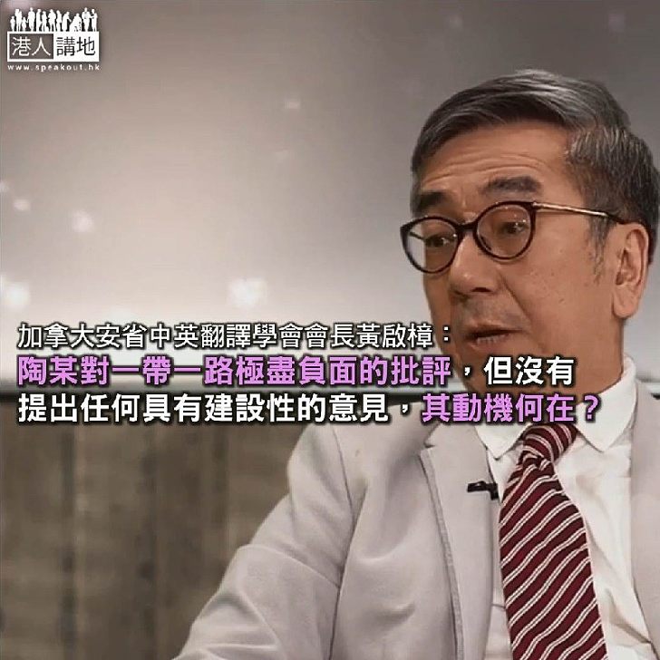 陶傑論「一帶一路」空泛,没價值!