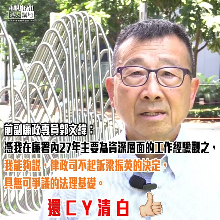 【經驗之談】郭文緯：律政司不起訴梁振英的決定 具無可爭議法理基礎