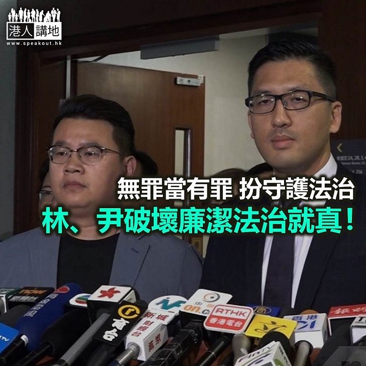 假定梁振英有罪 林卓廷、尹兆堅顛倒法治?