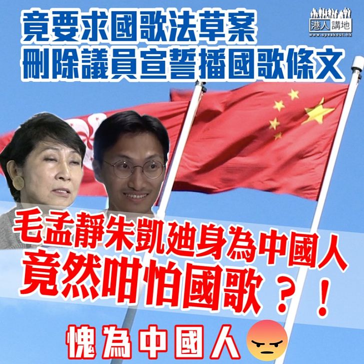 【愧為國人】議員宣誓或奏國歌 毛孟靜朱凱廸竟予以妖魔化