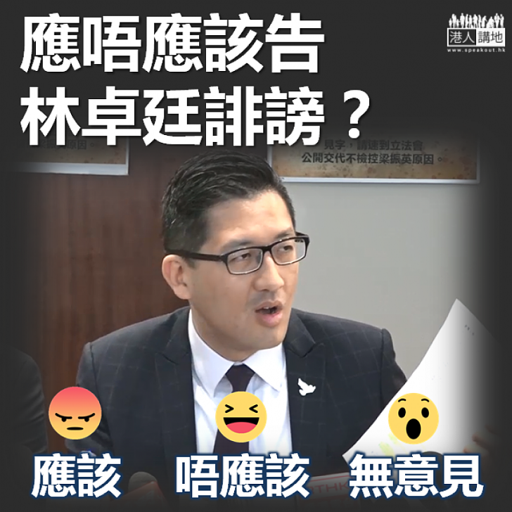 【你的表態】應唔應該告林卓廷誹謗？